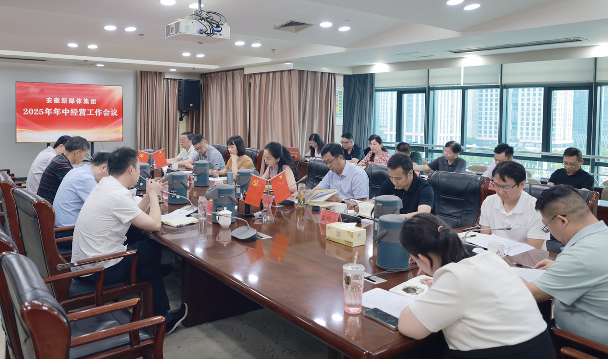 安徽新媒體集團召開年中經(jīng)營工作會議